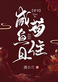 咸鱼且茍住[穿书]封面