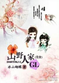 山野人家gl(美食)封面