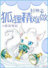 封神之狐貍精难做封面