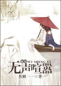 〖瓶邪〗无声喧嚣封面