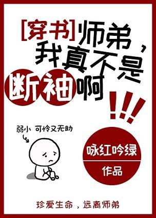 师弟，我真不是断袖啊[穿书]封面