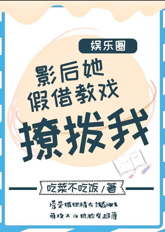 影后她假借教戏撩拨我［娱乐圈］封面