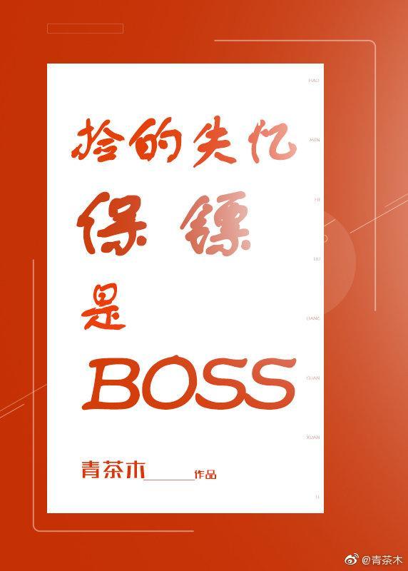 捡的保镖是BOSS封面