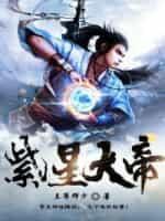 紫星大帝封面