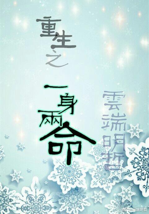 一身两命封面