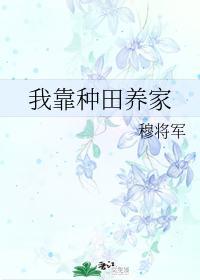 我靠种田养家封面