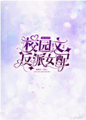 穿成校园文里的反派女配封面