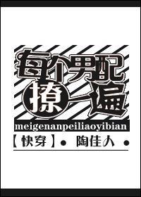 每个男配撩一遍[快穿]封面