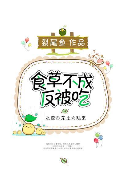食草不成反被吃封面