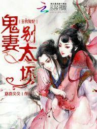 王的宠妃：鬼妻，别太坏！封面