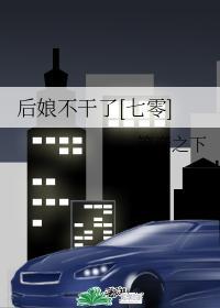 后娘不干了[七零]封面