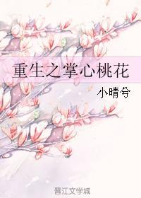 重生之掌心桃花封面