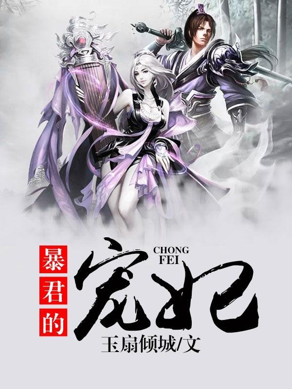 暴君的宠妃明珠龙若封面