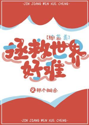 [综英美]拯救世界好难封面