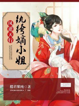 凤逆天行:纨绔嫡小姐封面
