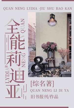[综名着]全能莉迪亚封面