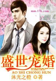 盛世宠婚封面