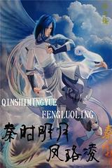 秦时明月之凤珞凌封面