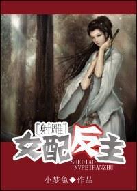[射雕]女配反主封面