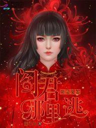 阴灵鬼夫：阎君，哪里逃封面