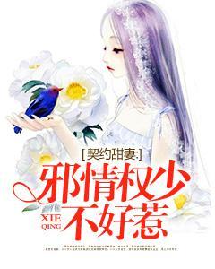 契约甜妻：邪情权少不好惹封面