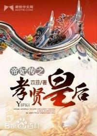 帝妃传之孝贤皇后封面