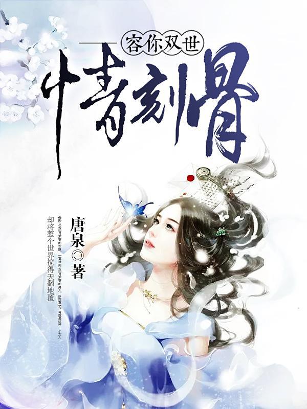 心尖娇妻：神秘老公夜夜宠苏锦然顾天爵封面