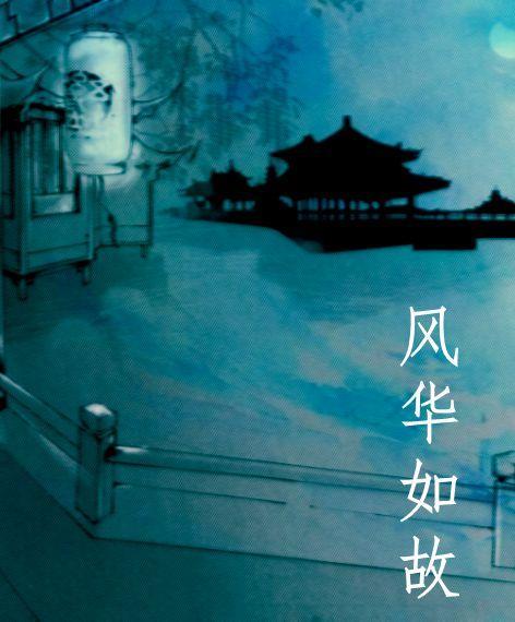 风华如故封面