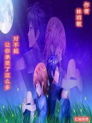 对不起，让你承受了这么多封面