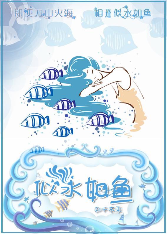 相逢似水如鱼封面