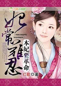 妃常难忍,本妃要革命!封面