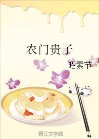 农门贵子封面