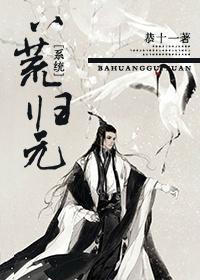 [系统]八荒归元封面