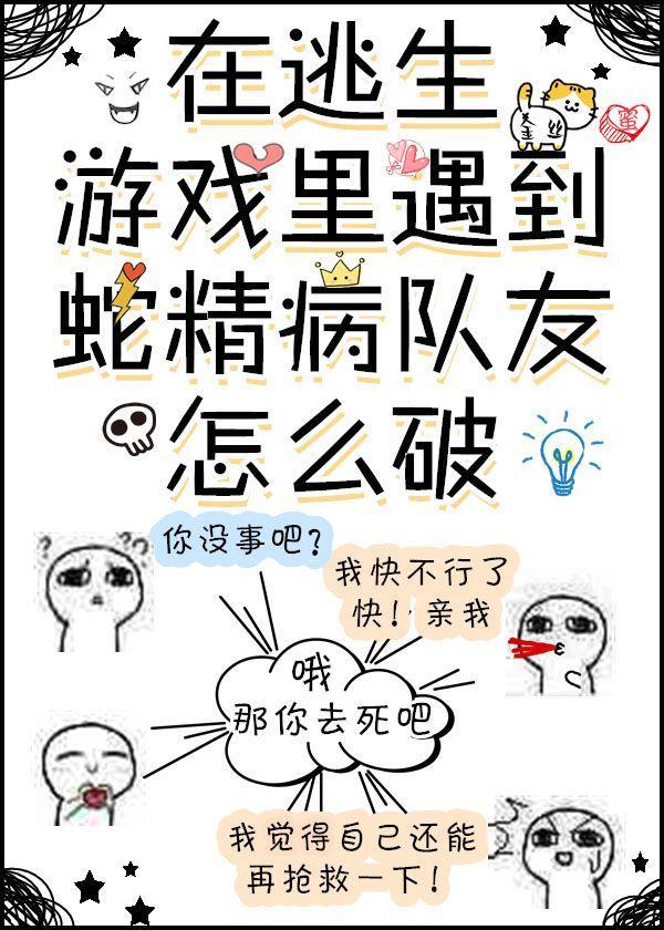 被逃生游戏的大佬盯上了封面