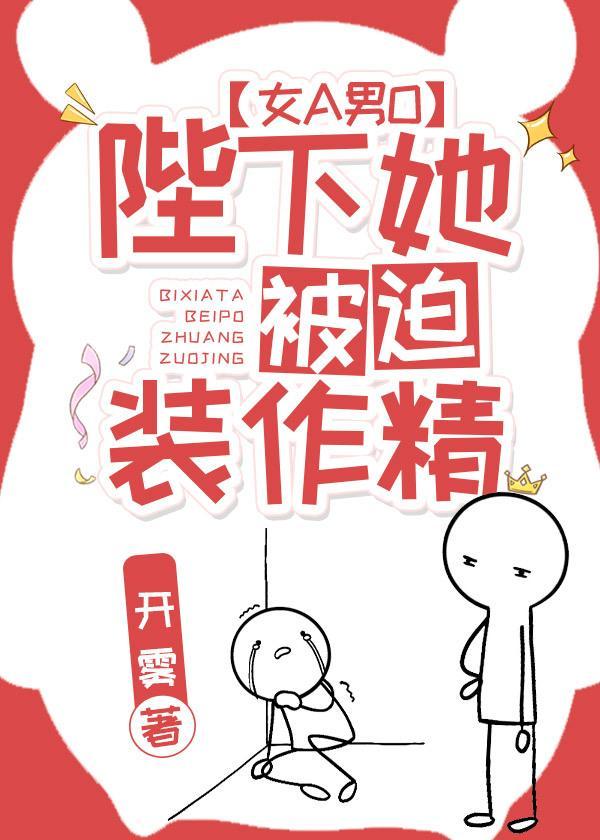 陛下她被迫装作精[女A男O]封面