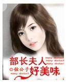 部长夫人好美味封面