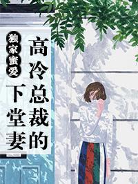 独家蜜爱：高冷总裁的下堂妻封面