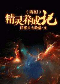 （西幻）精灵养成记封面