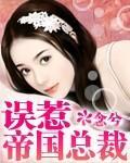 误惹帝国总裁封面