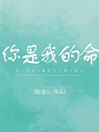 你是我的命封面