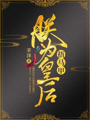 朕为皇后捂马甲封面