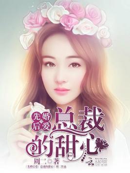 先婚后爱:总裁的甜心封面