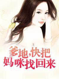 爹地，快把妈咪找回来封面