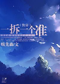 一拆一个准（快穿）封面