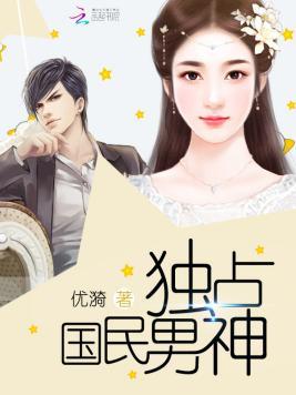 独占国民男神封面