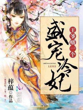 盛宠冷妃:王爷,啵一个封面