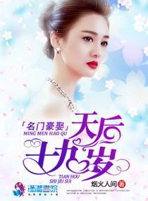 名门豪娶:天后十九岁封面