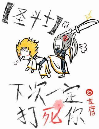 (圣斗士)下次一定打死你封面