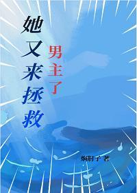 她又来拯救男主了快穿封面