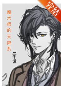 魔术师的天降系封面